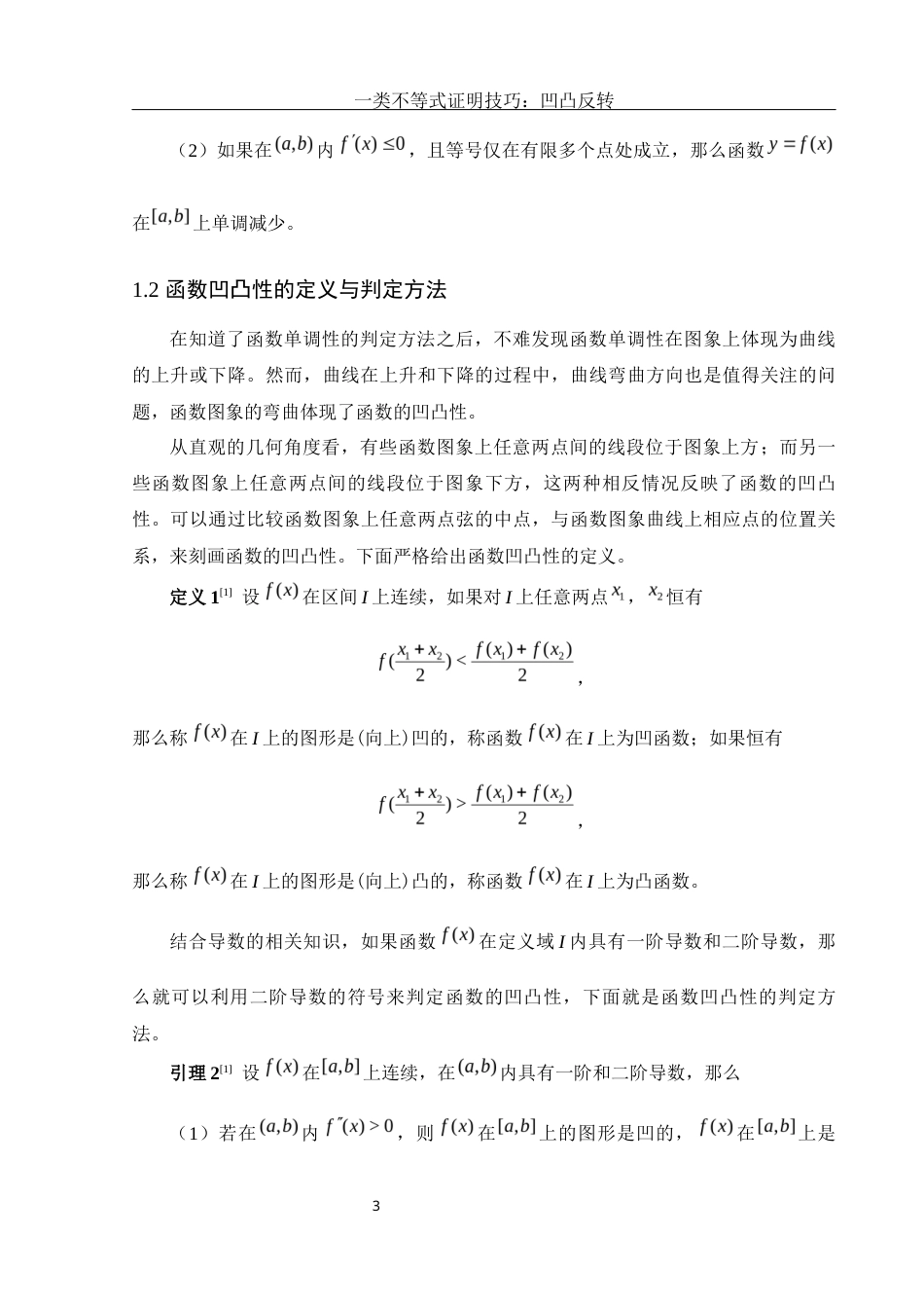 25年WH数学与应用数学 一类不等式证明技巧：凹凸反转8.96-AI6.37-约5995字符.docx_第4页