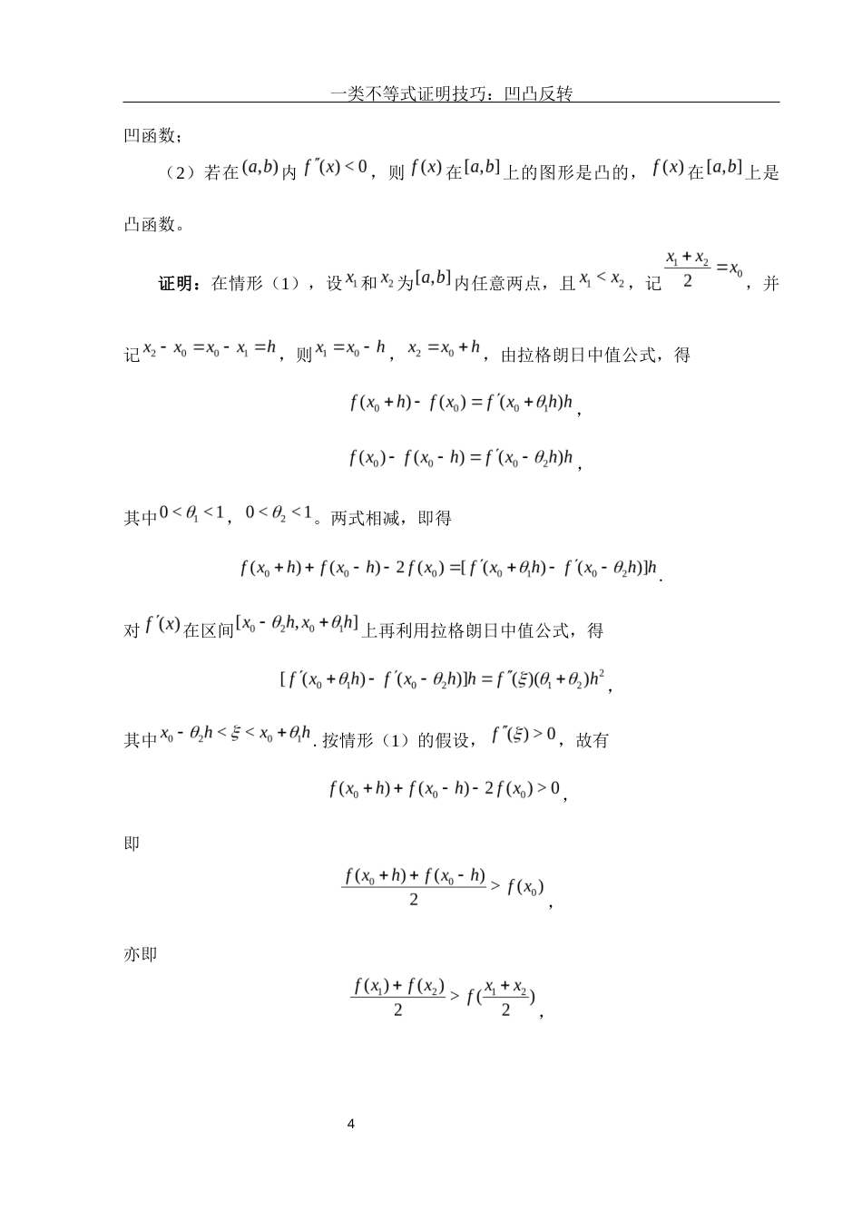 25年WH数学与应用数学 一类不等式证明技巧：凹凸反转8.96-AI6.37-约5995字符.docx_第5页