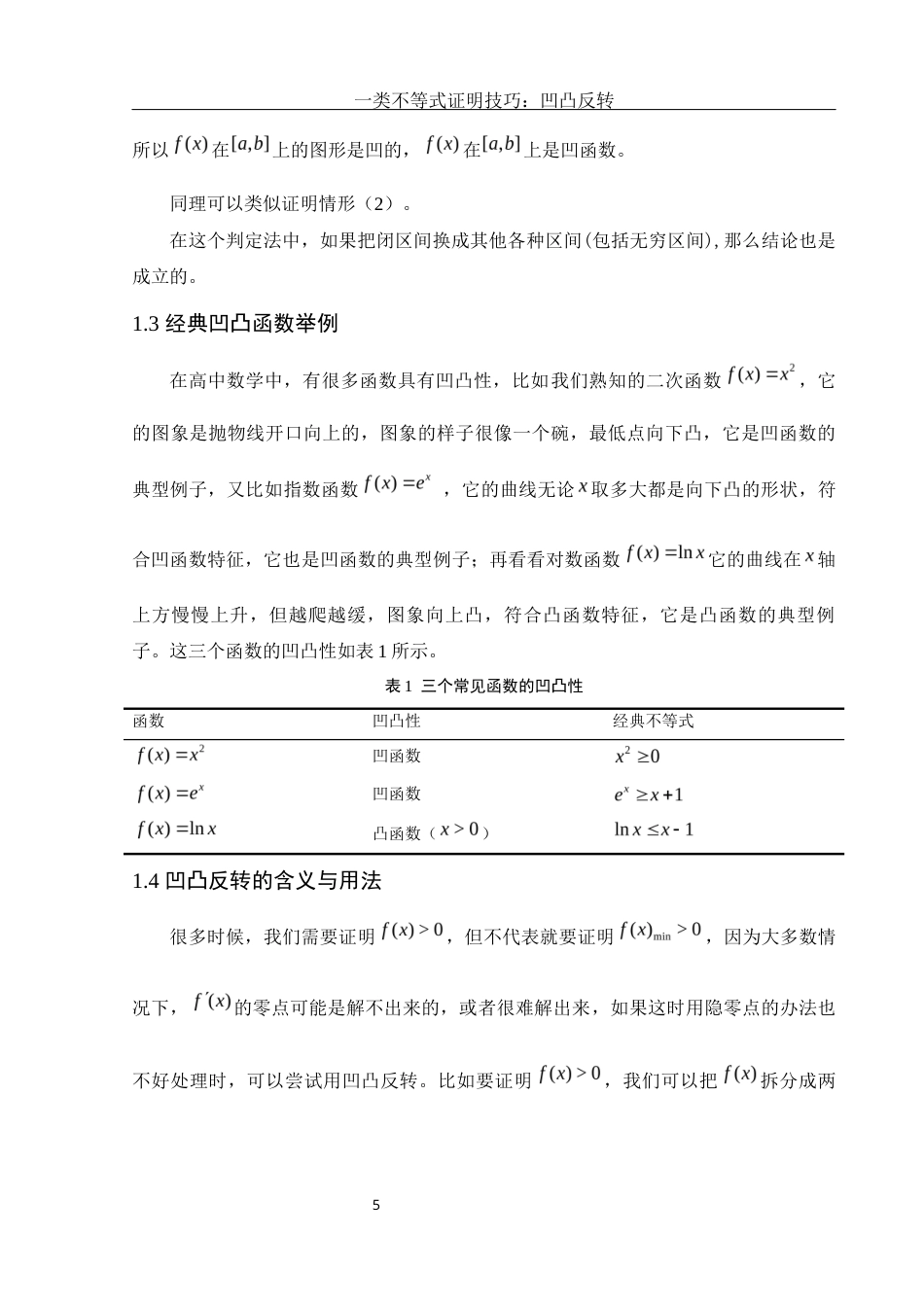 25年WH数学与应用数学 一类不等式证明技巧：凹凸反转8.96-AI6.37-约5995字符.docx_第6页