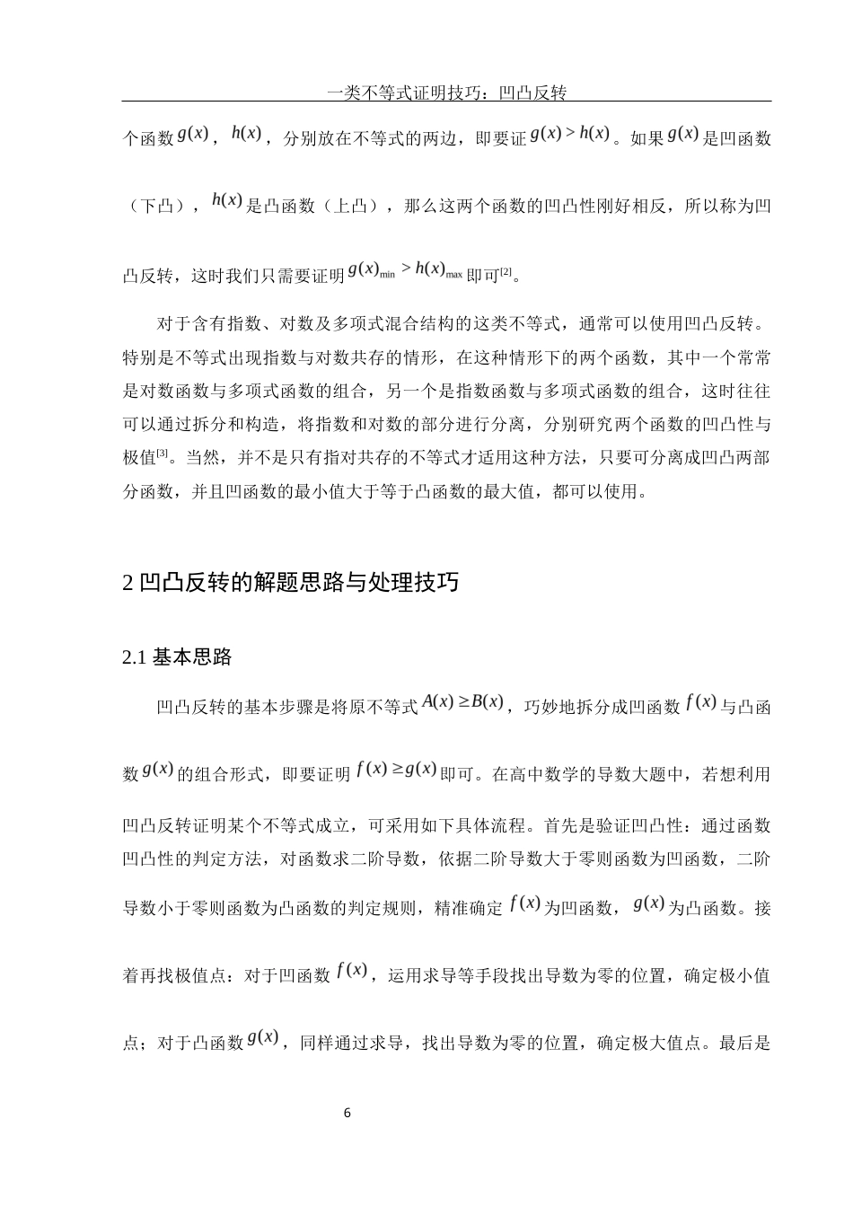 25年WH数学与应用数学 一类不等式证明技巧：凹凸反转8.96-AI6.37-约5995字符.docx_第7页