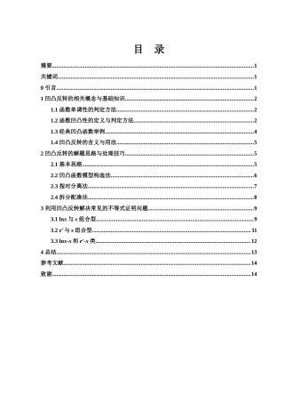 25年WH数学与应用数学 一类不等式证明技巧：凹凸反转8.96-AI6.37-约5995字符.docx