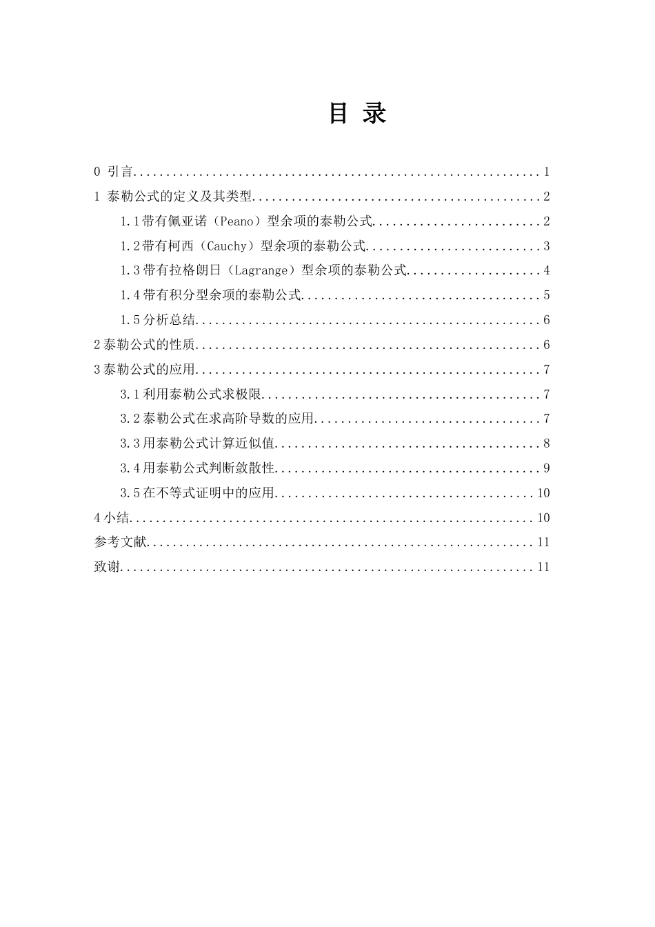 25年WH数学与应用数学 泰勒公式的性质和应用28.25-AI12.35-约4429字符.docx_第1页