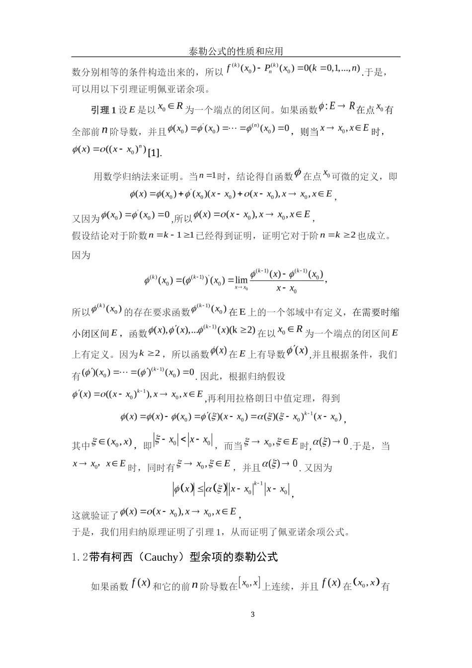 25年WH数学与应用数学 泰勒公式的性质和应用28.25-AI12.35-约4429字符.docx_第4页