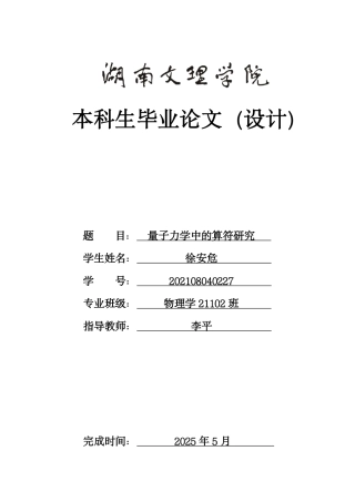 25年WH物理学 量子力学中的算符研究7.5-AI21.94-约9109字符.pdf