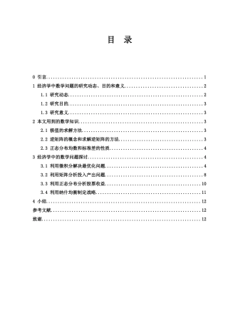 25年WH数学与应用数学 经济学中的数学问题13.02-AI21.48-约7311字符.docx