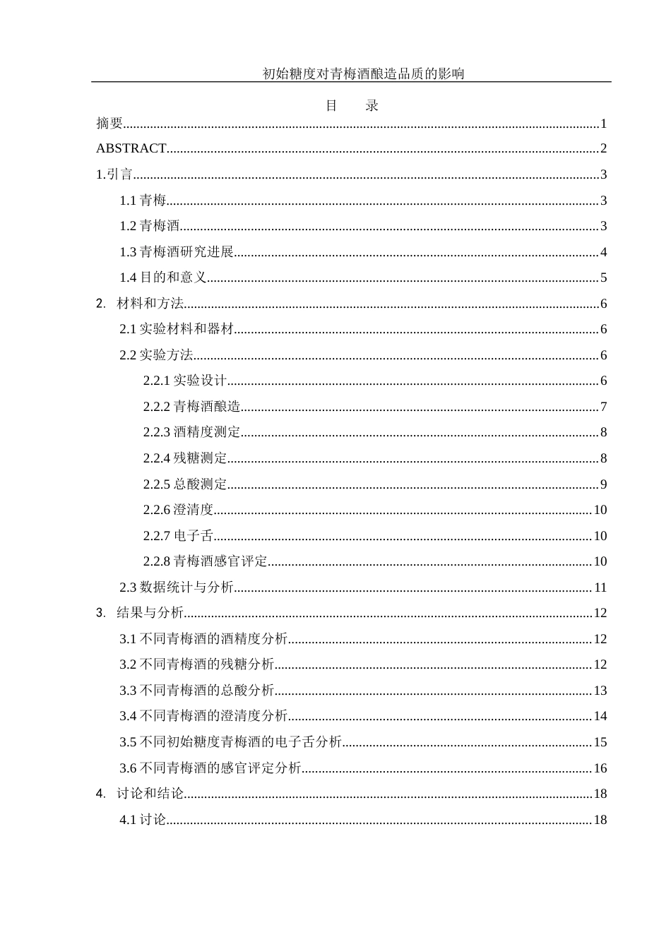 25年WH农学 初始糖度对青梅酒酿造品质的影响14.63-AI6.26-约12534字符.docx_第1页