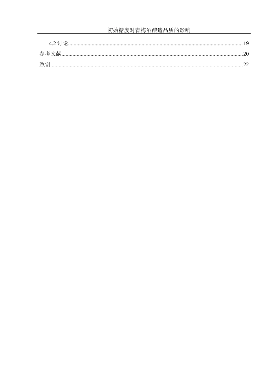 25年WH农学 初始糖度对青梅酒酿造品质的影响14.63-AI6.26-约12534字符.docx_第2页