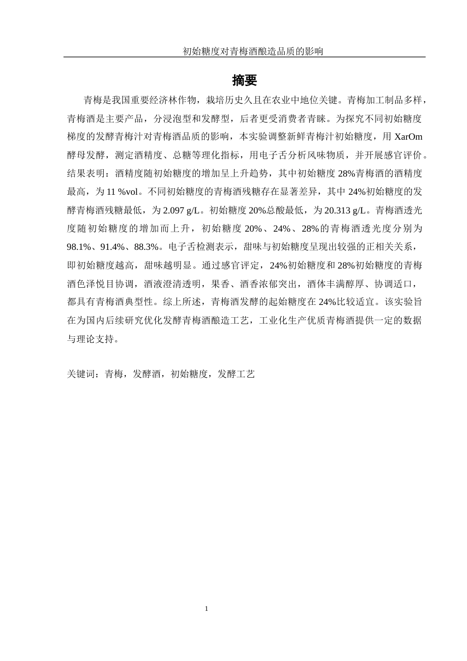 25年WH农学 初始糖度对青梅酒酿造品质的影响14.63-AI6.26-约12534字符.docx_第3页