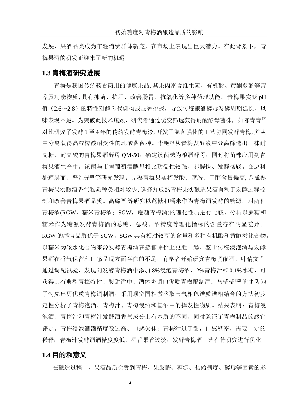 25年WH农学 初始糖度对青梅酒酿造品质的影响14.63-AI6.26-约12534字符.docx_第6页