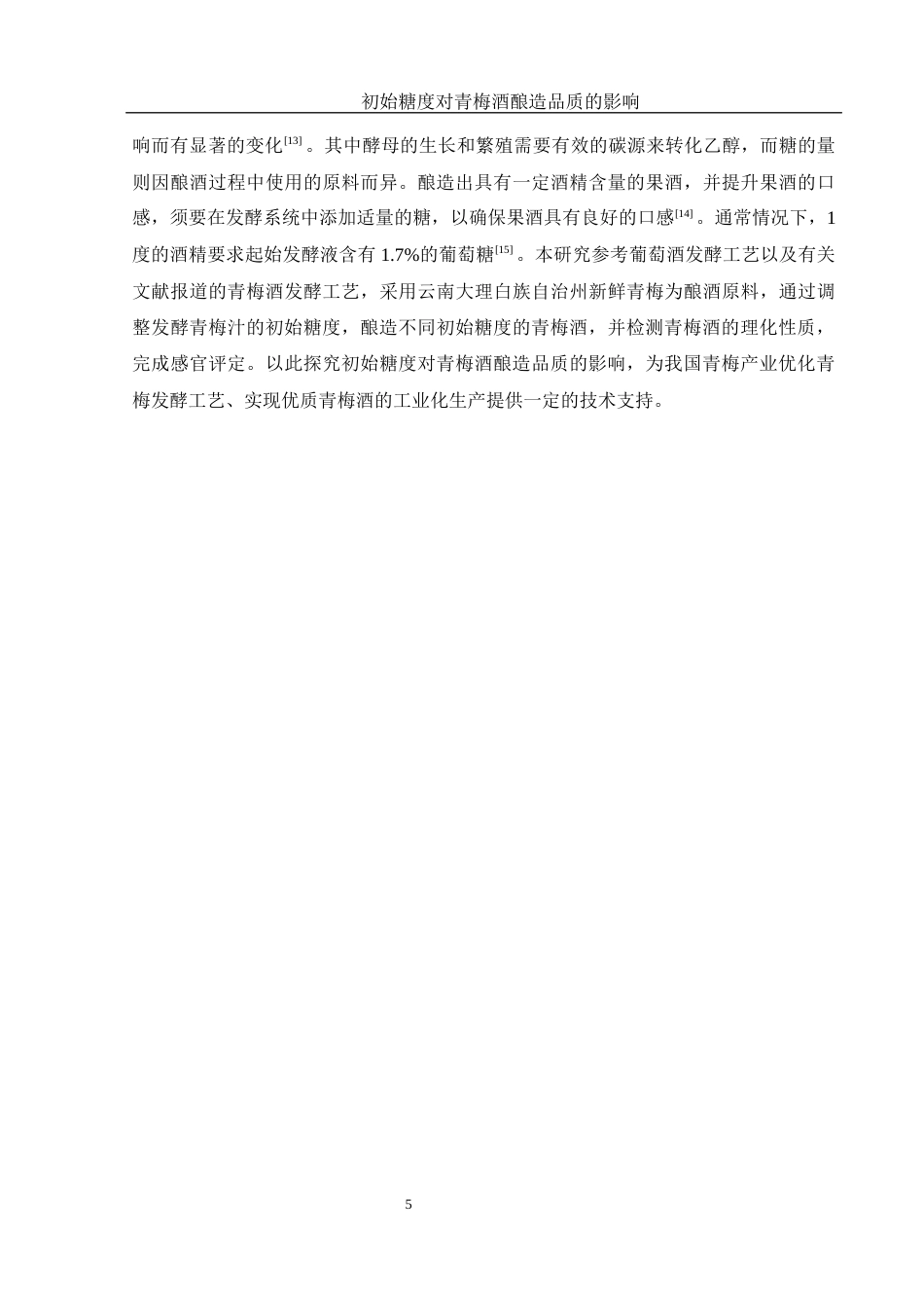 25年WH农学 初始糖度对青梅酒酿造品质的影响14.63-AI6.26-约12534字符.docx_第7页
