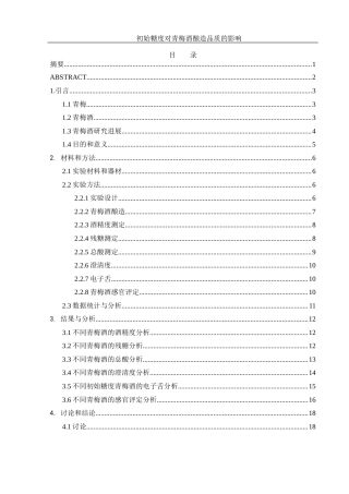 25年WH农学 初始糖度对青梅酒酿造品质的影响14.63-AI6.26-约12534字符.docx