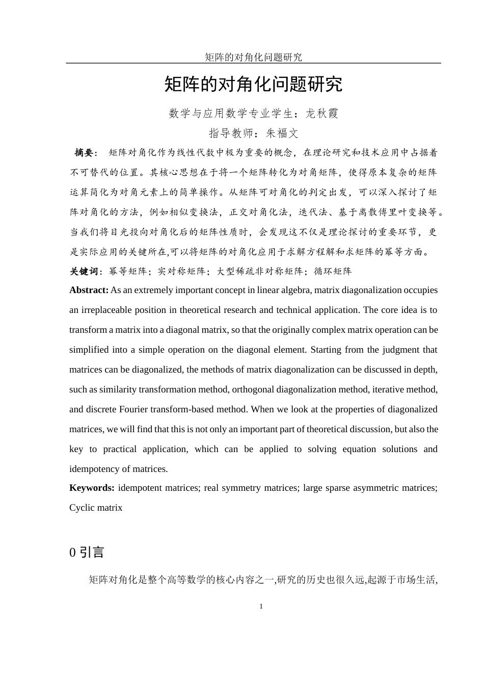 25年WH数学与应用数学 矩阵的对角化问题研究10.32-AI24.29-约8659字符.docx_第2页