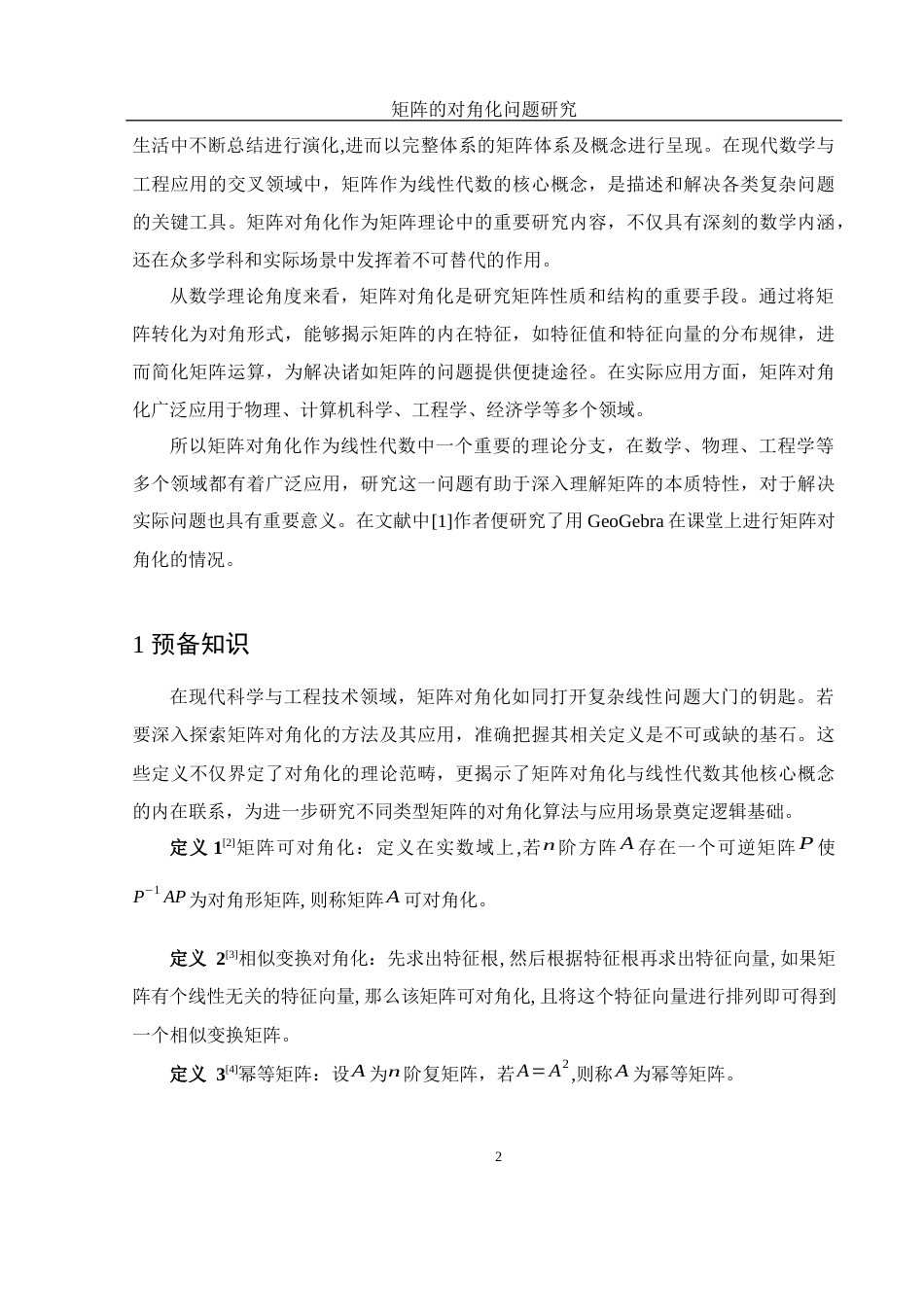 25年WH数学与应用数学 矩阵的对角化问题研究10.32-AI24.29-约8659字符.docx_第3页