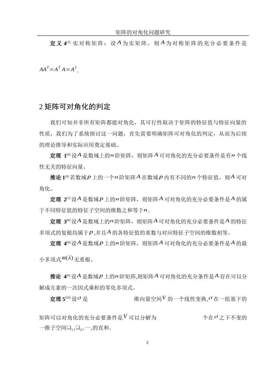 25年WH数学与应用数学 矩阵的对角化问题研究10.32-AI24.29-约8659字符.docx_第4页