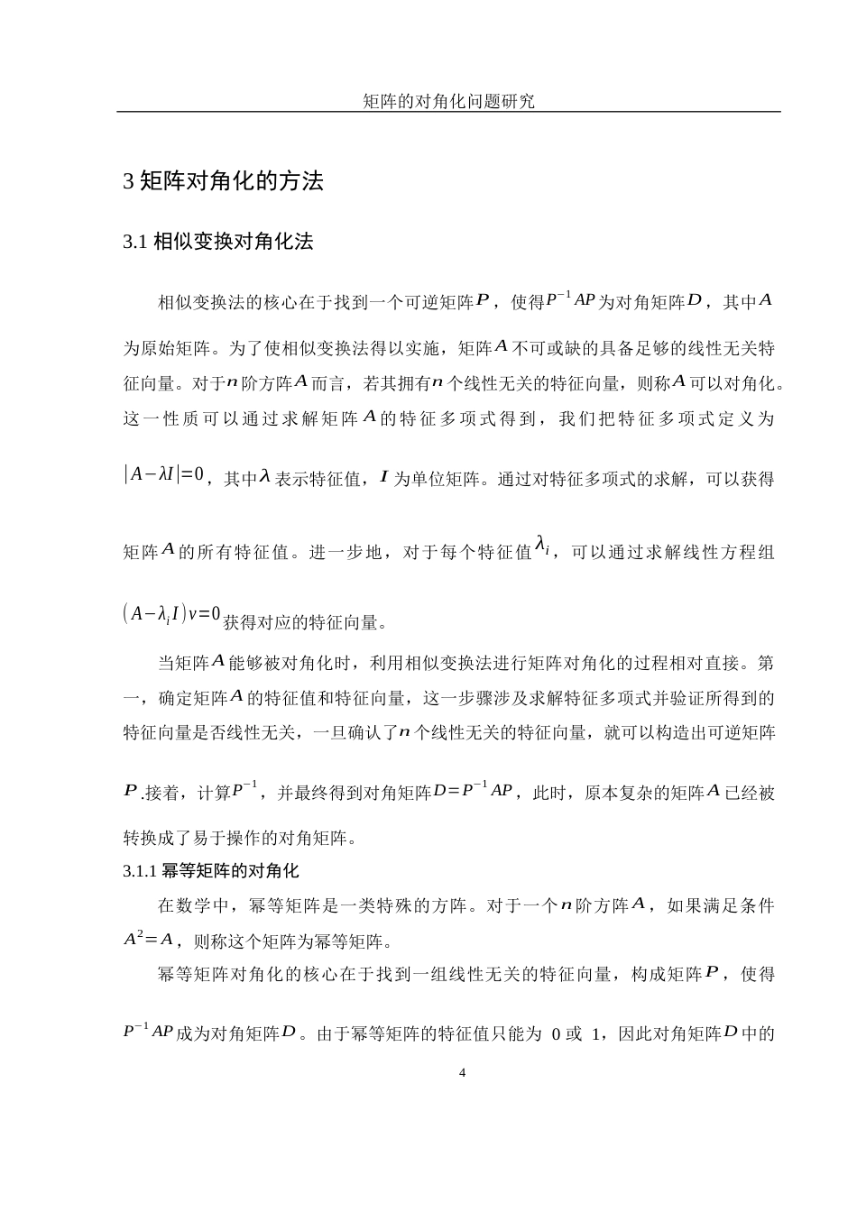 25年WH数学与应用数学 矩阵的对角化问题研究10.32-AI24.29-约8659字符.docx_第5页