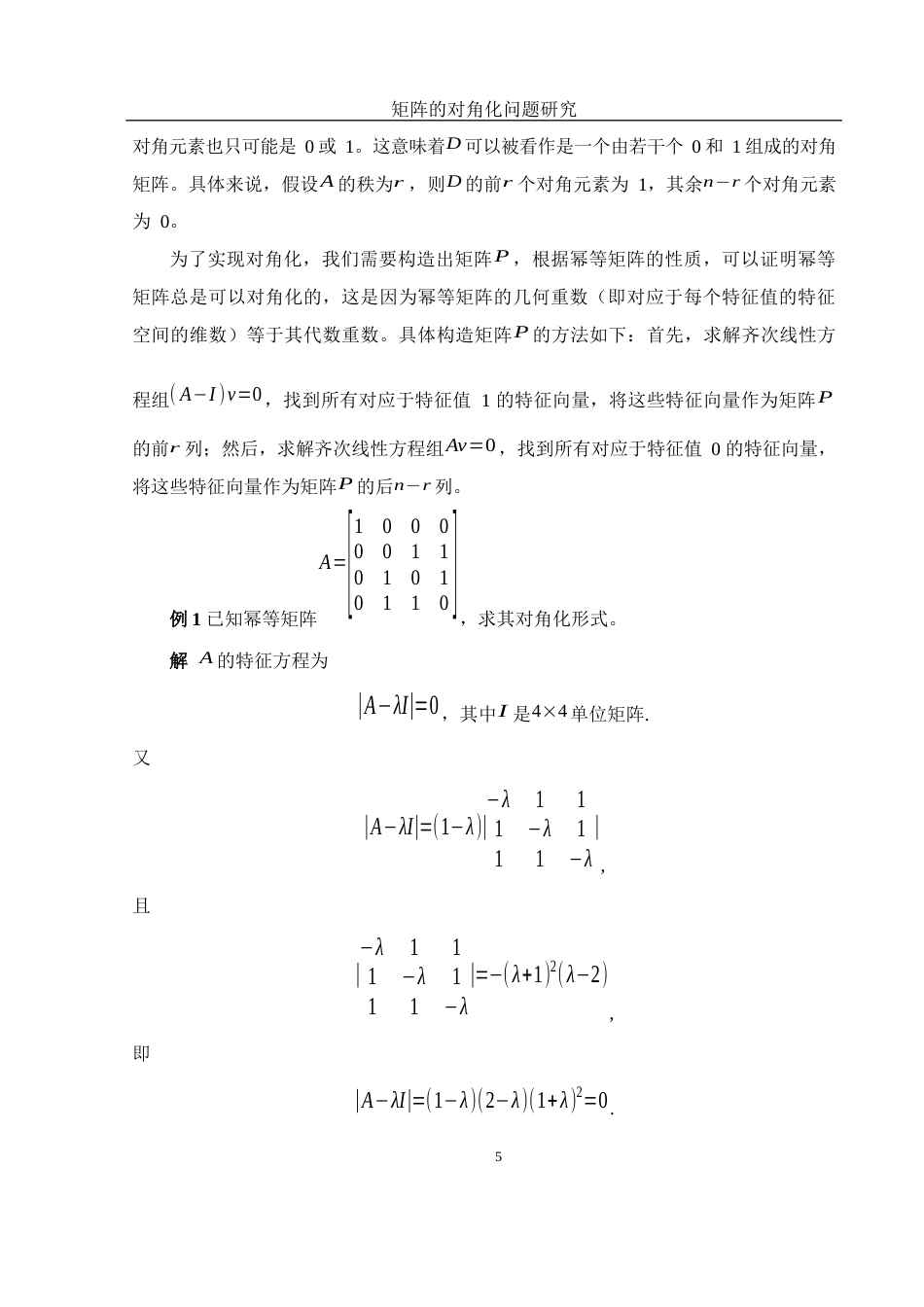 25年WH数学与应用数学 矩阵的对角化问题研究10.32-AI24.29-约8659字符.docx_第6页