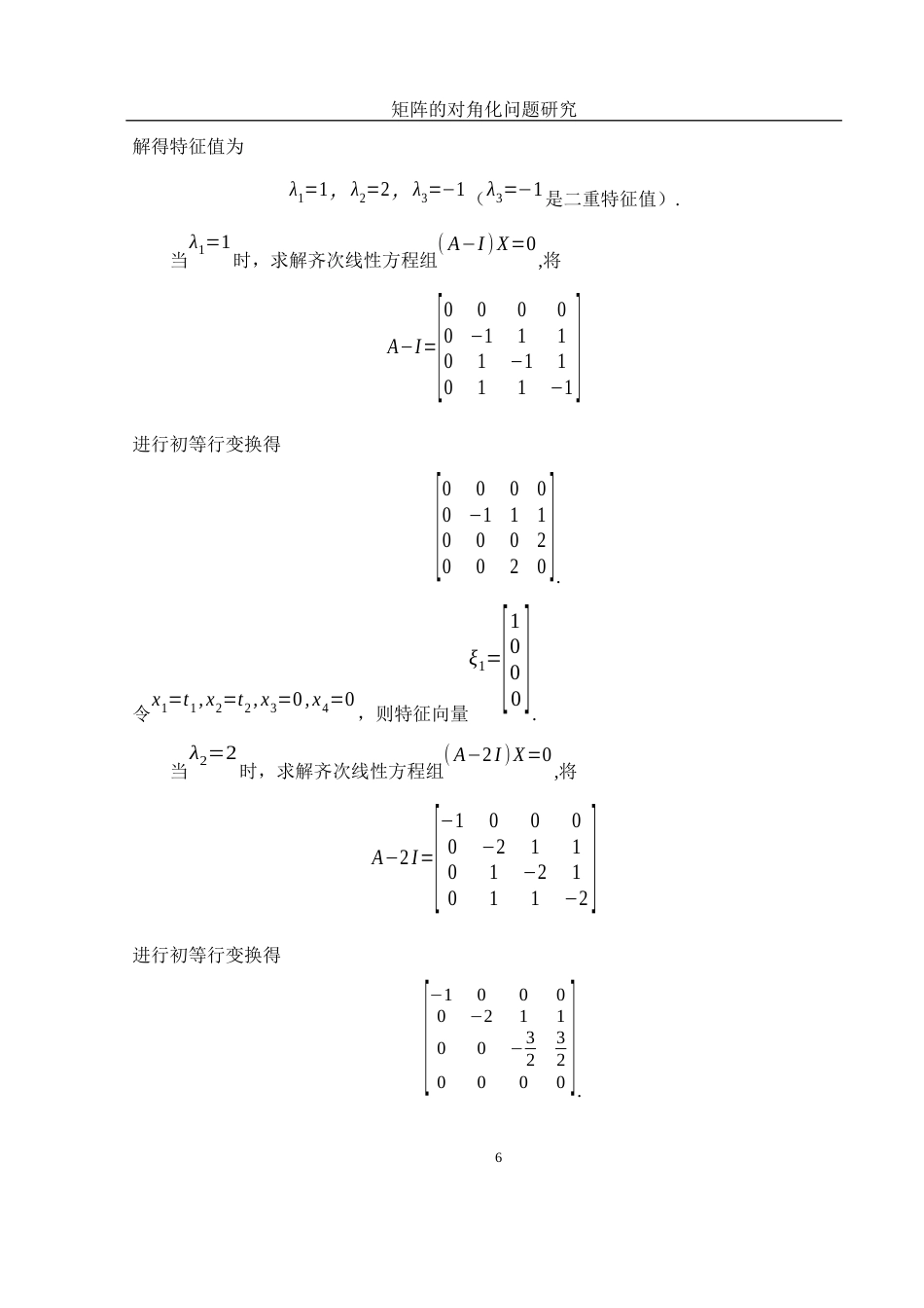 25年WH数学与应用数学 矩阵的对角化问题研究10.32-AI24.29-约8659字符.docx_第7页