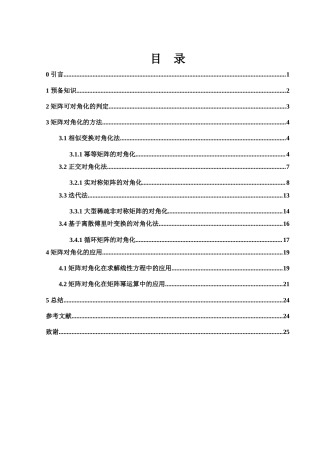 25年WH数学与应用数学 矩阵的对角化问题研究10.32-AI24.29-约8659字符.docx
