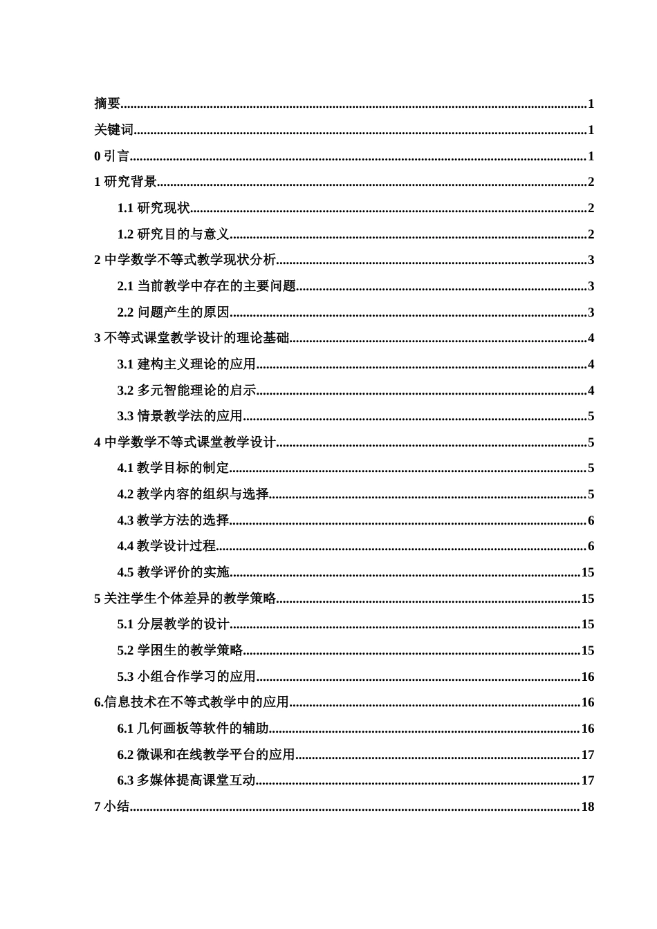 25年WH数学与应用数学 中学数学中不等式课堂教学设计28.76-AI17.59-约10213字符.docx_第1页
