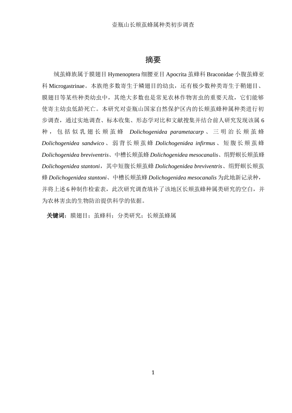 25年WH农学 壶瓶山长颊茧蜂属种类初步调查14.09-AI4.95-约21843字符.docx_第2页