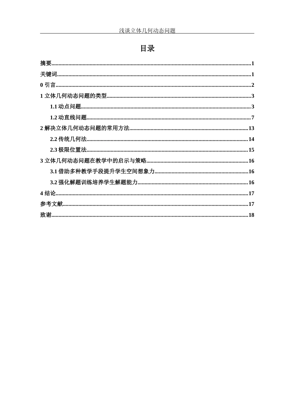 25年WH数学与应用数学 浅谈立体几何动态问题15.36-AI9.27-约7320字符.docx_第1页