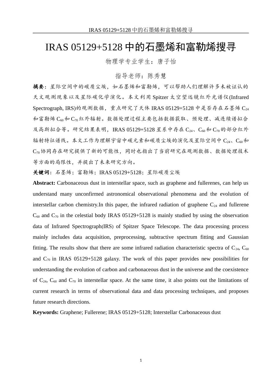 25年WH物理学 IRAS 051295128中的石墨烯和富勒烯搜寻1.48-AI12.56-约12127字符.docx_第2页