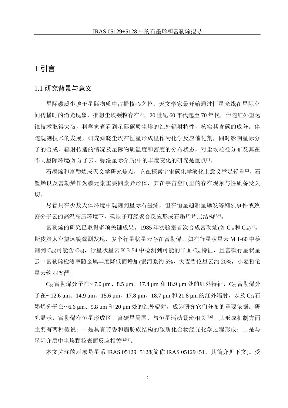 25年WH物理学 IRAS 051295128中的石墨烯和富勒烯搜寻1.48-AI12.56-约12127字符.docx_第3页