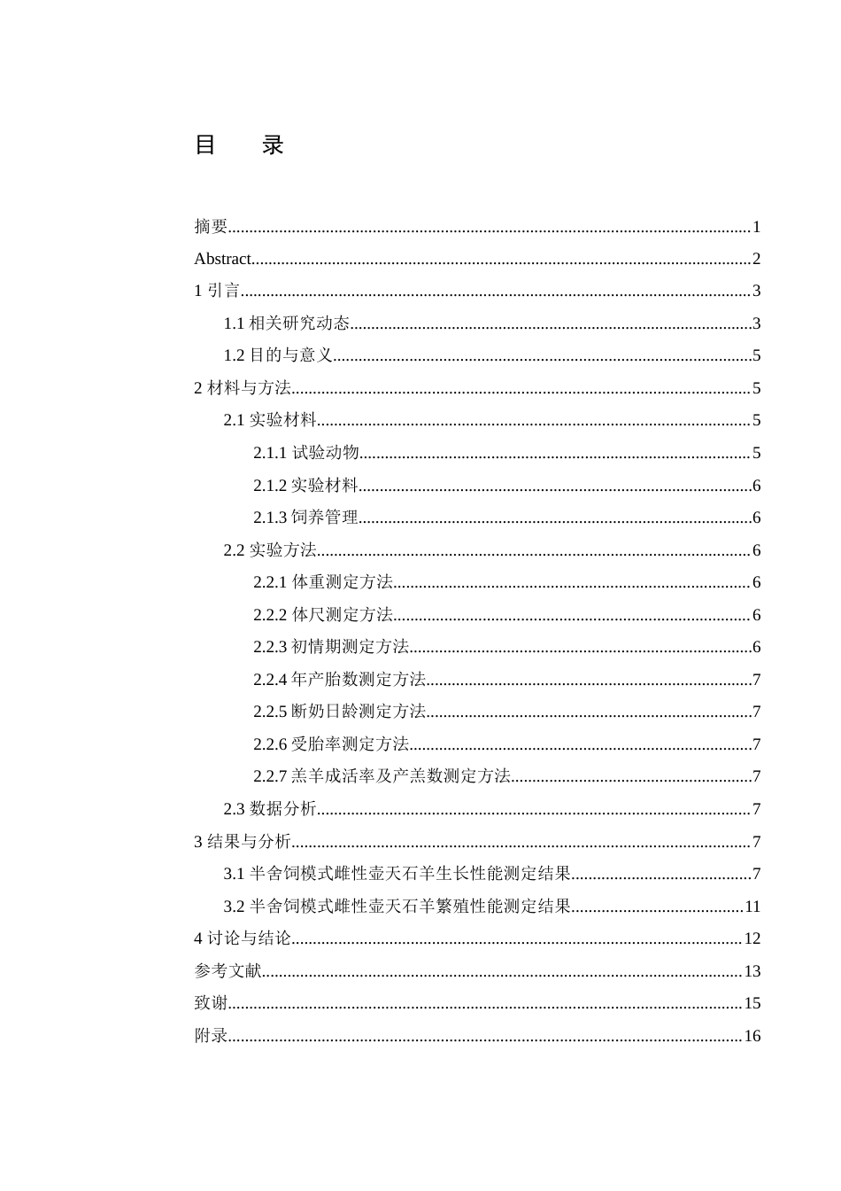 25年WH动物科学 湘乡市壶天镇半舍饲条件下雌性壶天石羊生长及繁殖性能研究7.47-AI12.59-约10841字符.docx_第1页