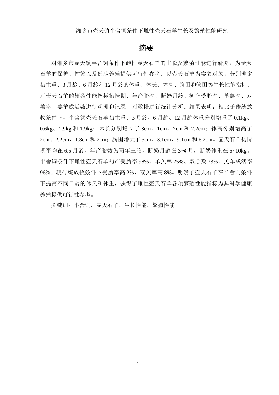 25年WH动物科学 湘乡市壶天镇半舍饲条件下雌性壶天石羊生长及繁殖性能研究7.47-AI12.59-约10841字符.docx_第3页