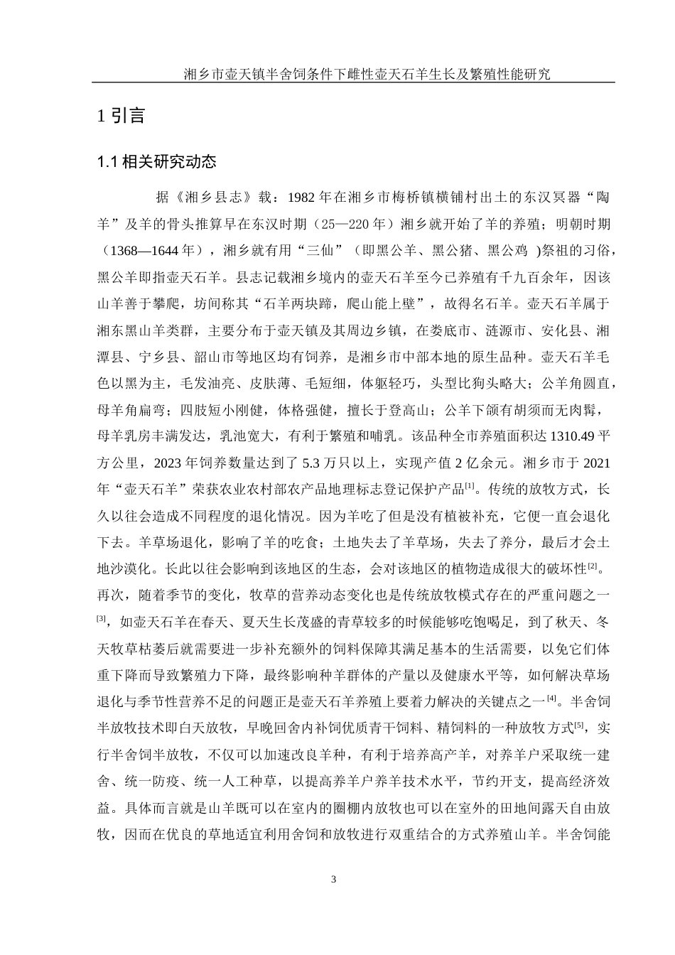 25年WH动物科学 湘乡市壶天镇半舍饲条件下雌性壶天石羊生长及繁殖性能研究7.47-AI12.59-约10841字符.docx_第5页