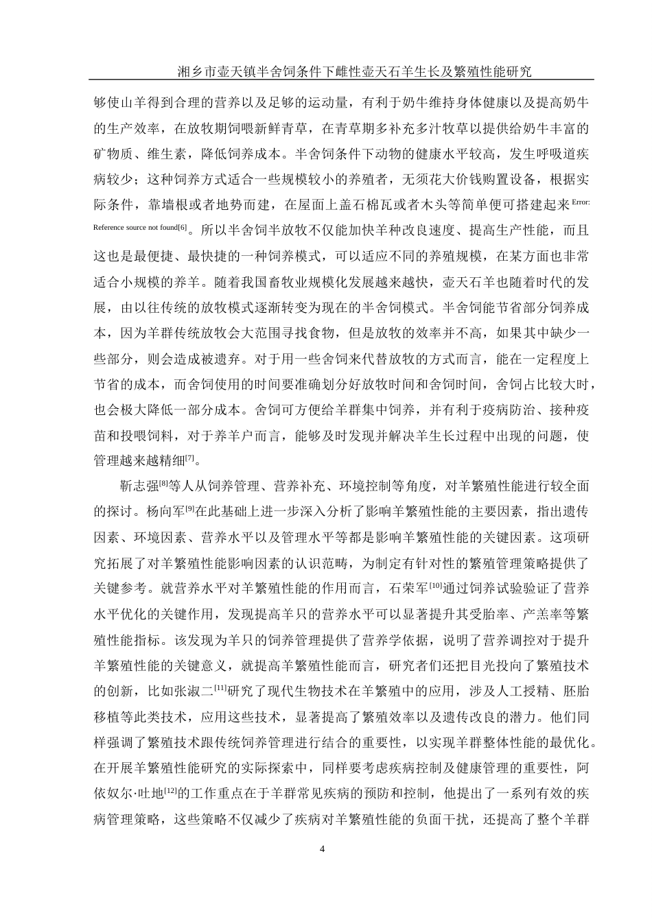 25年WH动物科学 湘乡市壶天镇半舍饲条件下雌性壶天石羊生长及繁殖性能研究7.47-AI12.59-约10841字符.docx_第6页