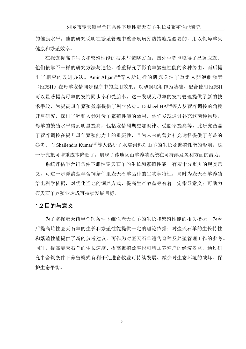 25年WH动物科学 湘乡市壶天镇半舍饲条件下雌性壶天石羊生长及繁殖性能研究7.47-AI12.59-约10841字符.docx_第7页