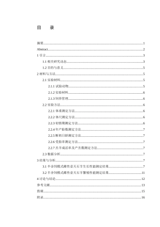 25年WH动物科学 湘乡市壶天镇半舍饲条件下雌性壶天石羊生长及繁殖性能研究7.47-AI12.59-约10841字符.docx