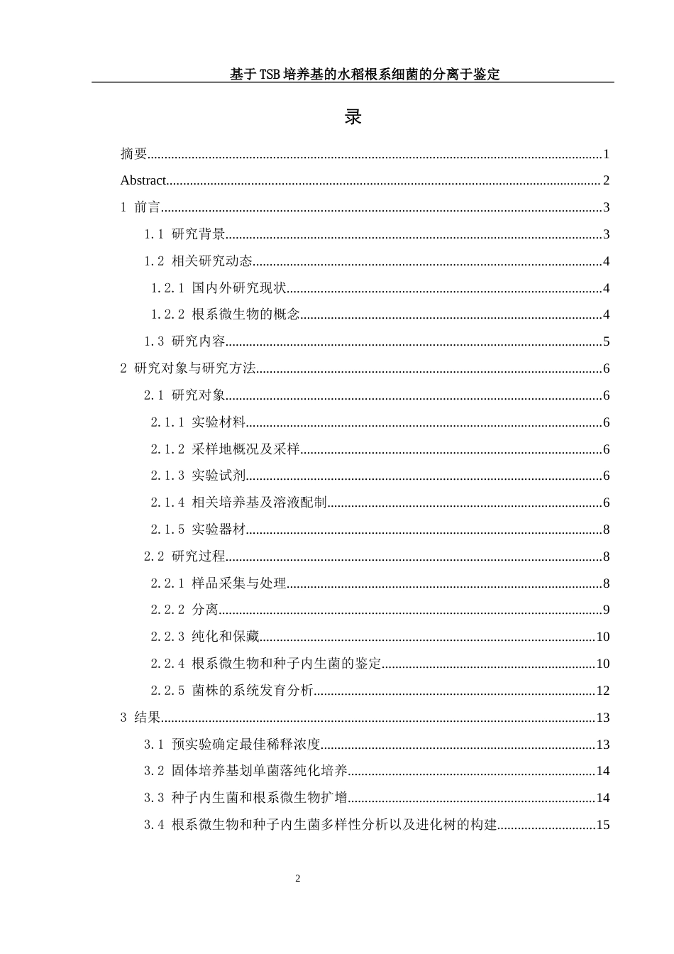 25年WH生物科学 基于TSB培养基的水稻根系细菌分离与鉴定12.27-AI9.44-约14090字符.docx_第2页