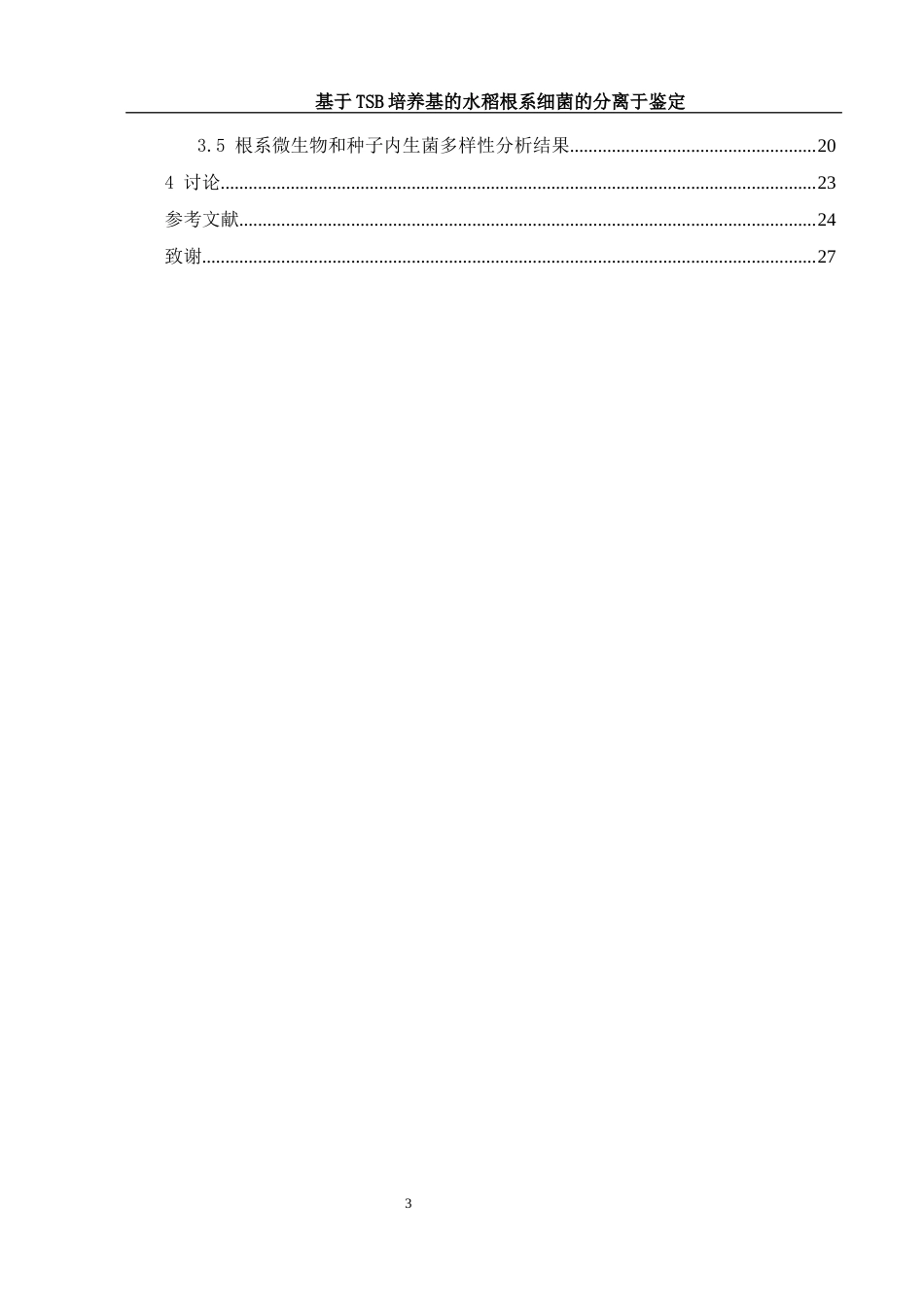 25年WH生物科学 基于TSB培养基的水稻根系细菌分离与鉴定12.27-AI9.44-约14090字符.docx_第3页