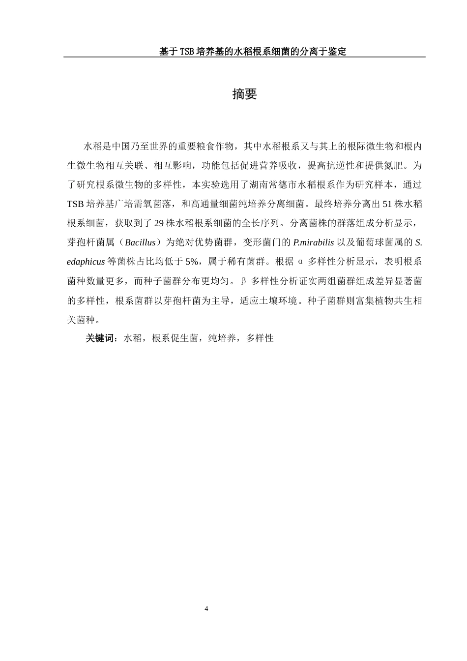 25年WH生物科学 基于TSB培养基的水稻根系细菌分离与鉴定12.27-AI9.44-约14090字符.docx_第4页