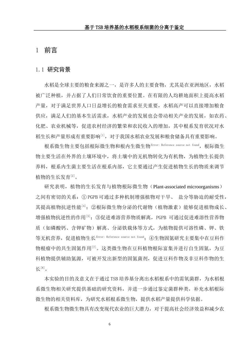 25年WH生物科学 基于TSB培养基的水稻根系细菌分离与鉴定12.27-AI9.44-约14090字符.docx_第6页