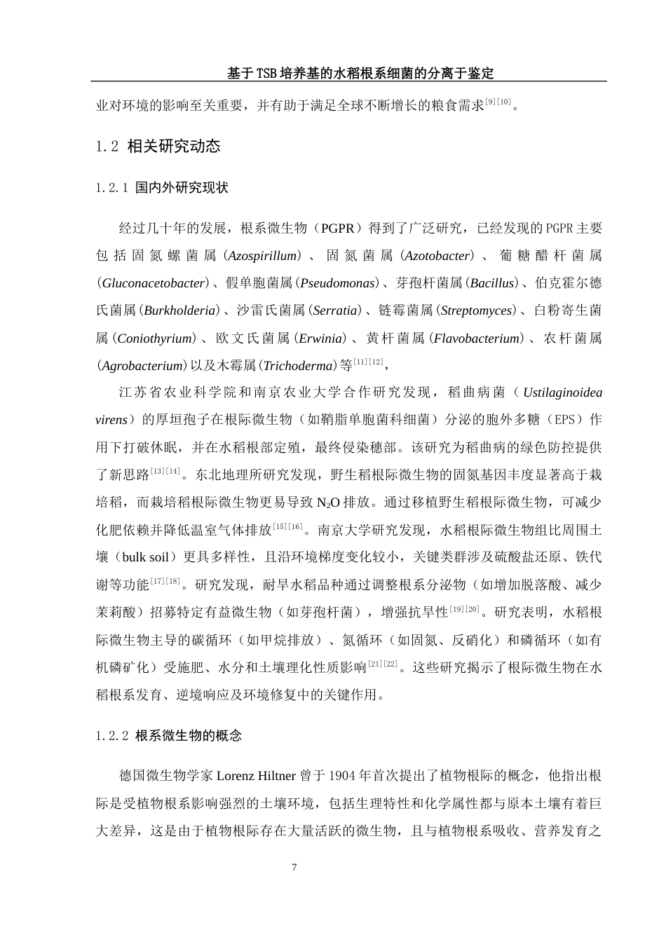 25年WH生物科学 基于TSB培养基的水稻根系细菌分离与鉴定12.27-AI9.44-约14090字符.docx_第7页