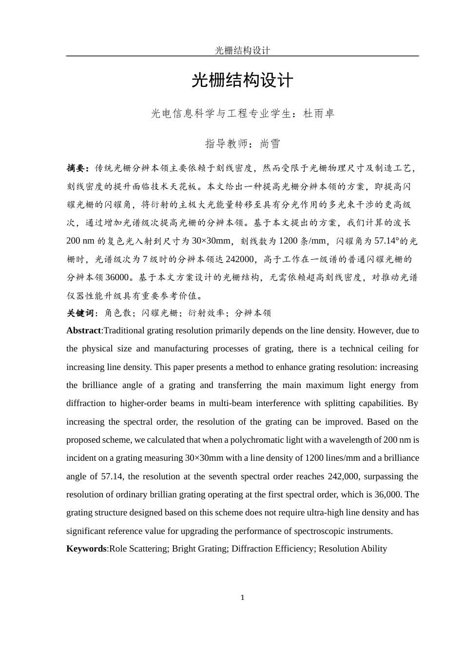 25年WH光电信息科学与工程 光栅结构设计12.59-AI3.51-约11521字符.docx_第2页