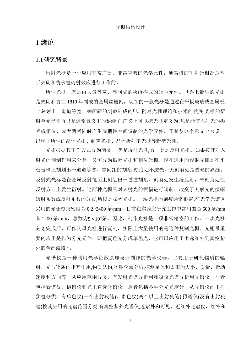 25年WH光电信息科学与工程 光栅结构设计12.59-AI3.51-约11521字符.docx_第3页