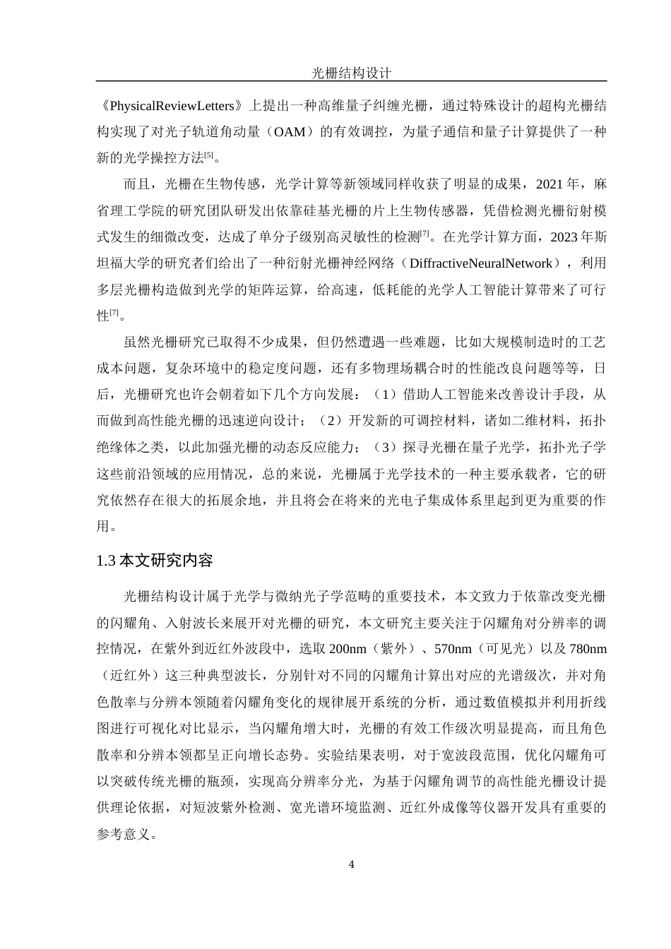 25年WH光电信息科学与工程 光栅结构设计12.59-AI3.51-约11521字符.docx_第5页