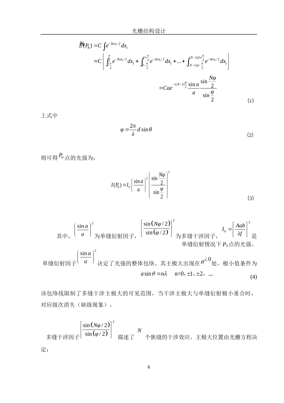 25年WH光电信息科学与工程 光栅结构设计12.59-AI3.51-约11521字符.docx_第7页