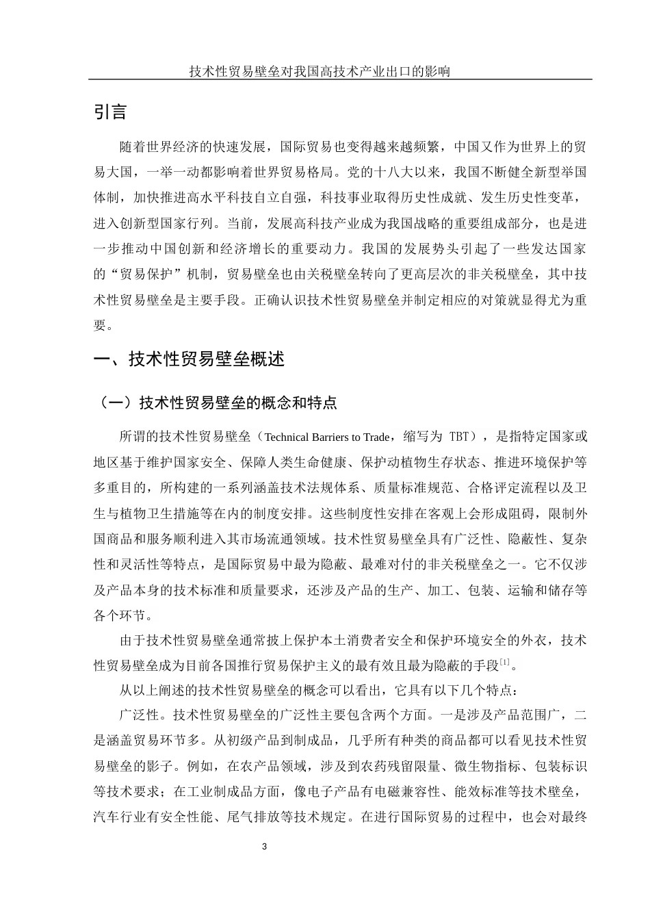 25年WH国际经济与贸易 技术性贸易壁垒对我国高技术产业出口的影响17.78-AI24.15-约14143字符.docx_第5页