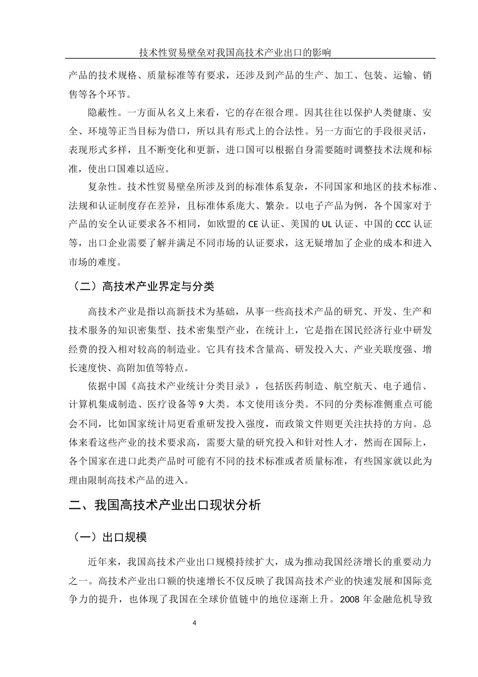 25年WH国际经济与贸易 技术性贸易壁垒对我国高技术产业出口的影响17.78-AI24.15-约14143字符.docx_第6页