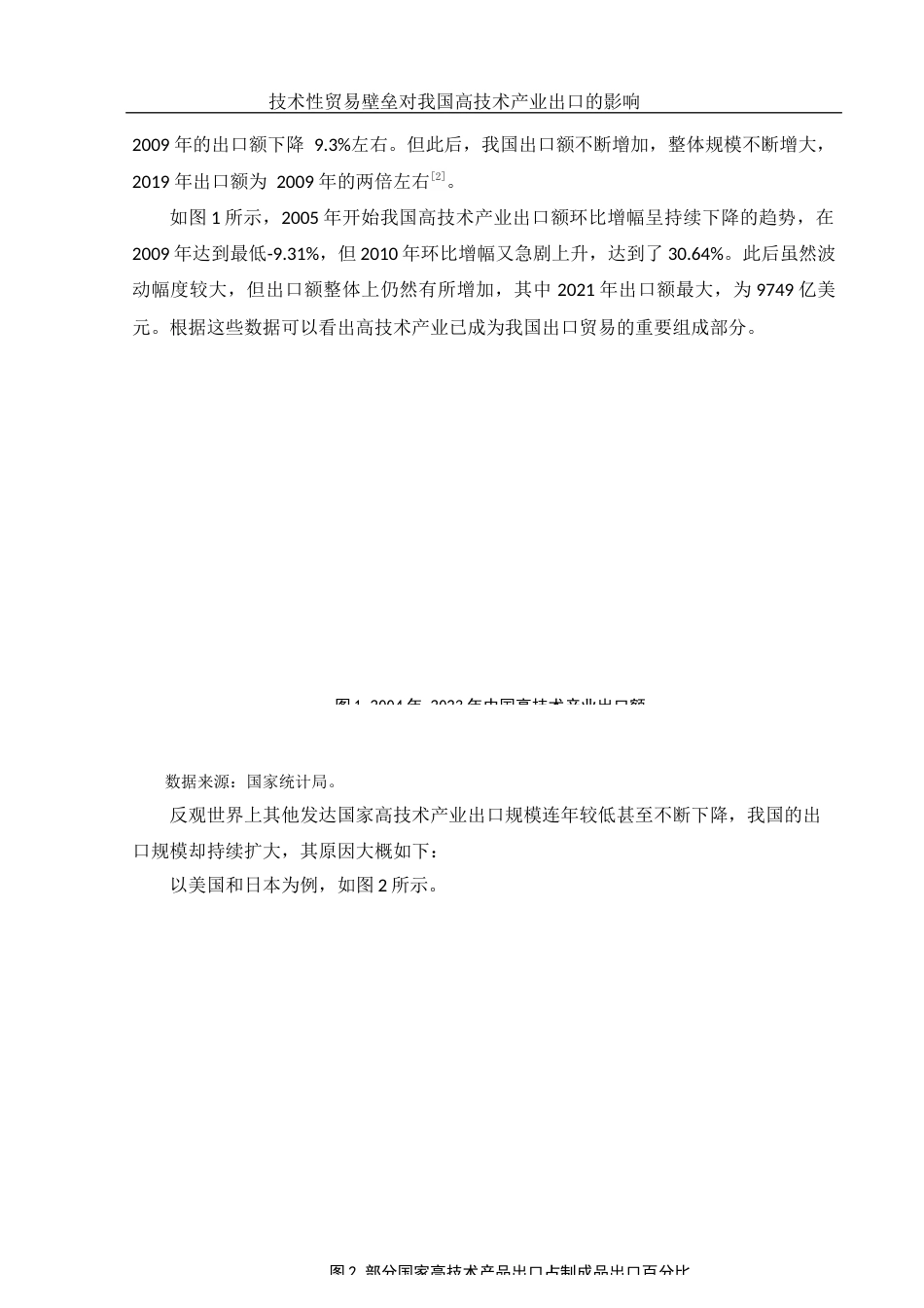 25年WH国际经济与贸易 技术性贸易壁垒对我国高技术产业出口的影响17.78-AI24.15-约14143字符.docx_第7页