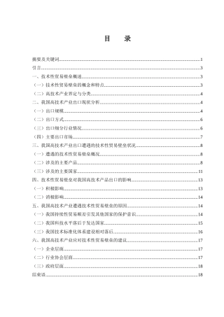 25年WH国际经济与贸易 技术性贸易壁垒对我国高技术产业出口的影响17.78-AI24.15-约14143字符.docx
