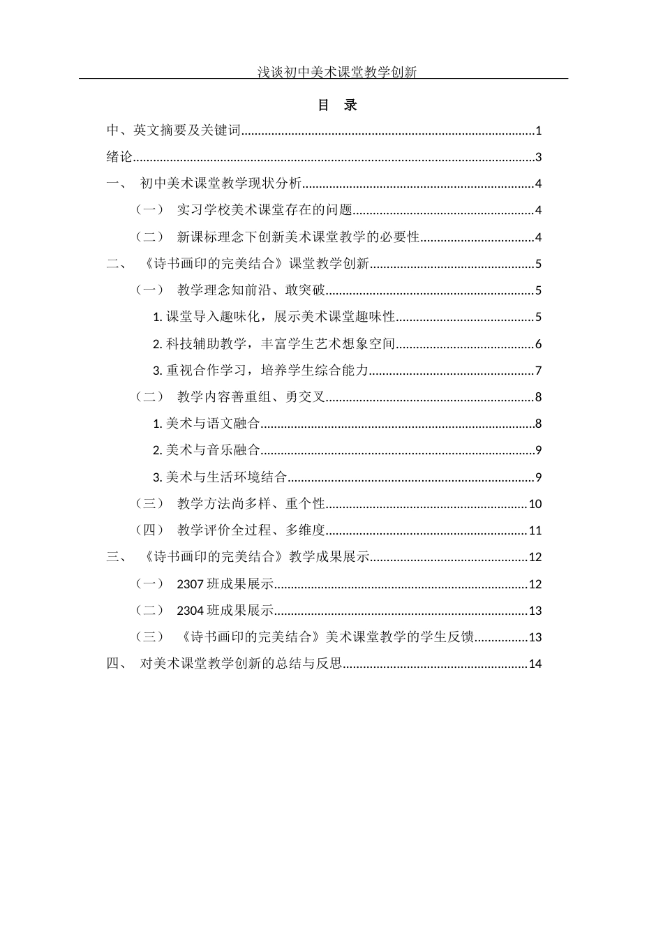 25年WH美术学 浅谈初中美术课堂教学创新——以《诗书画印的完美结合》一课为例11.59-AI8.29-约10481字符.docx_第1页