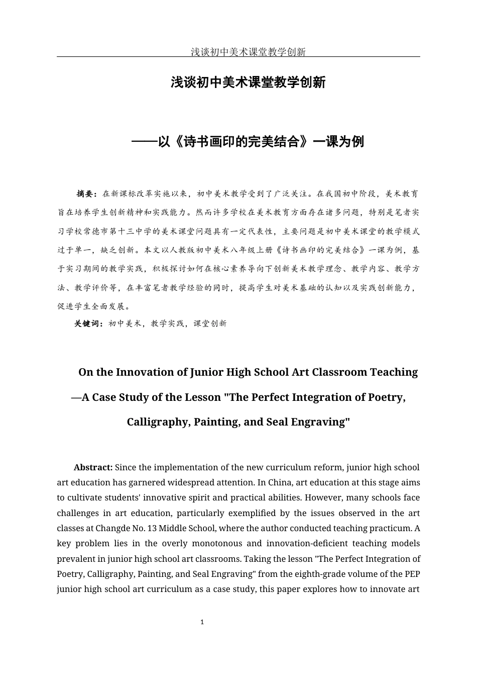25年WH美术学 浅谈初中美术课堂教学创新——以《诗书画印的完美结合》一课为例11.59-AI8.29-约10481字符.docx_第3页