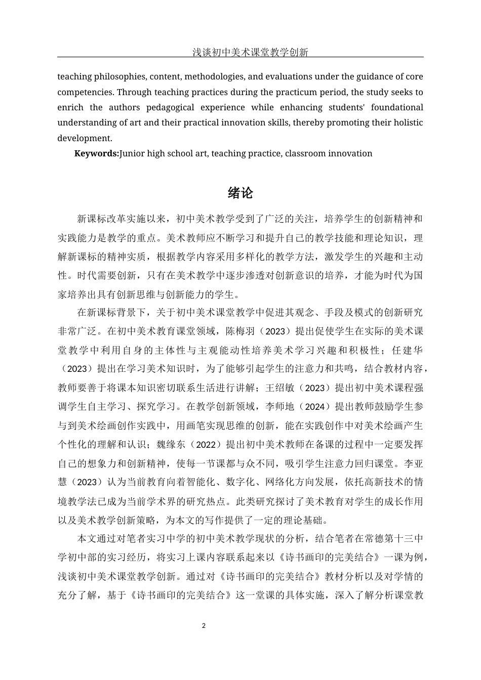 25年WH美术学 浅谈初中美术课堂教学创新——以《诗书画印的完美结合》一课为例11.59-AI8.29-约10481字符.docx_第4页