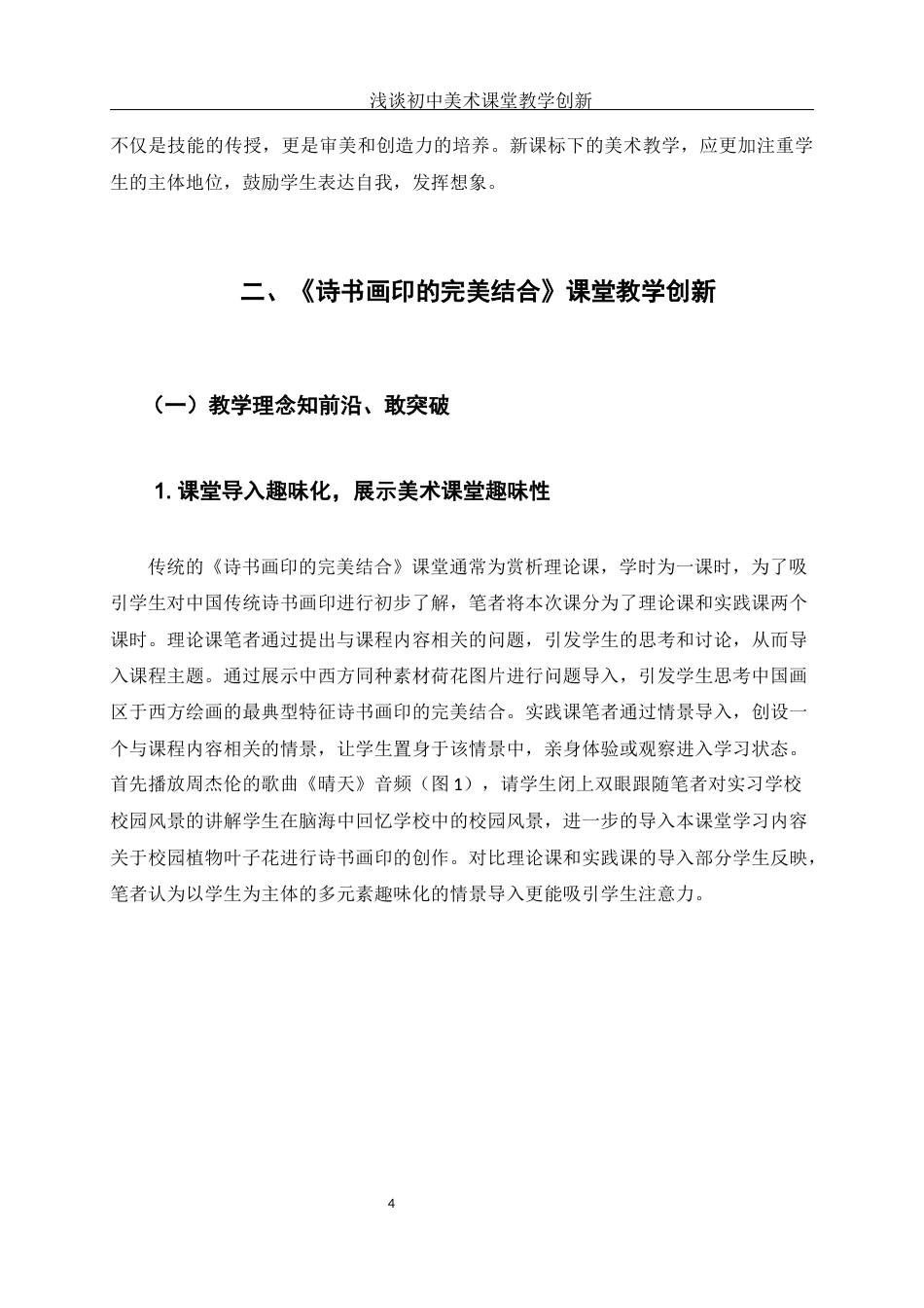 25年WH美术学 浅谈初中美术课堂教学创新——以《诗书画印的完美结合》一课为例11.59-AI8.29-约10481字符.docx_第6页